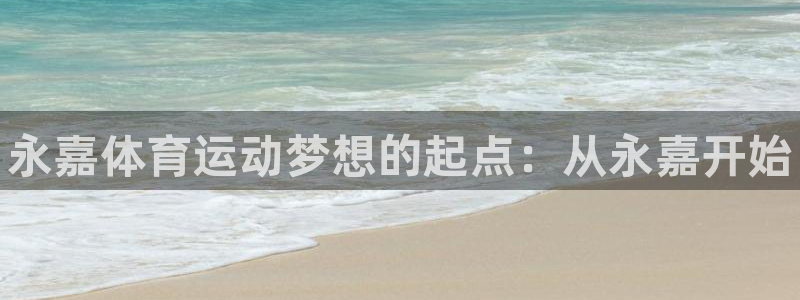 JJB竞技宝官方集团官网:永嘉体育运动梦想的起点:从永嘉开始