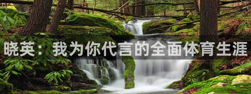 JJB竞技宝官方正版app科技:晓英:我为你代言的全面体育生