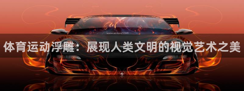 JJB竞技宝官网下载平台假的吗是真的吗吗:体育运动浮雕:展现