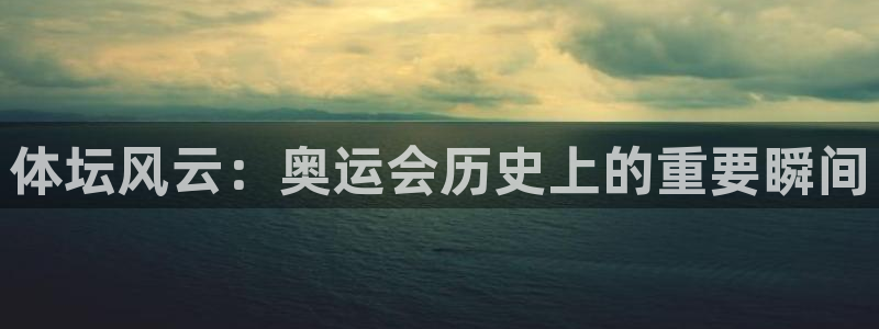 JJB竞技宝官网下载招商电话号码是多少号:体坛风云:奥运会历