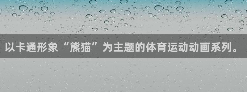 JJB竞技宝官网下载平台:以卡通形象“熊猫”为主题的体育运动