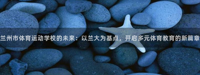 JJB竞技宝官网下载开户:兰州市体育运动学校的未来:以兰大为