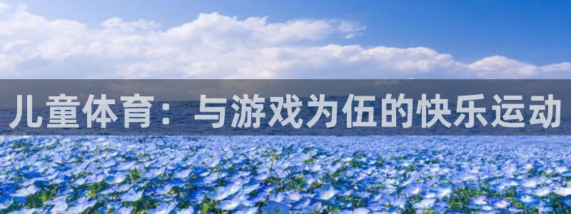 JJB竞技宝官网下载平台注册要钱吗安全吗:儿童体育:与游戏为